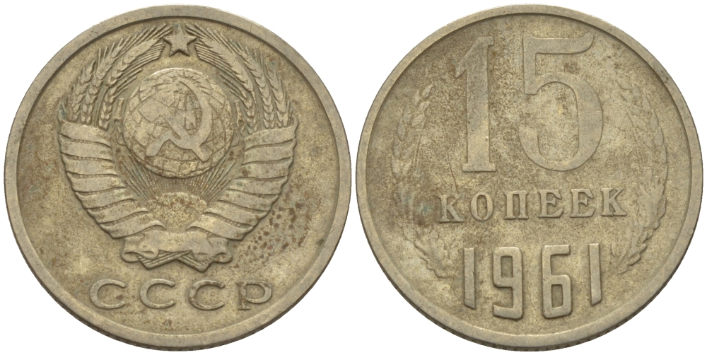 СССР 15 КОПЕЕК 1961 Федорин 131 KM 131 медь никель цинк 24-257