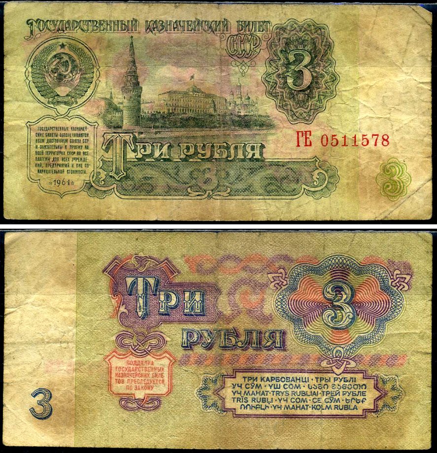СССР 3 рубля 1961 Pick 223 a, Сергеев 2 бумага 7221-70-3-1