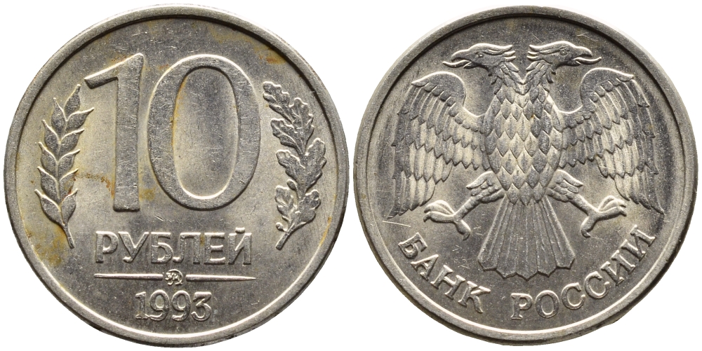 РОССИЯ 10 РУБЛЕЙ 1993 МАГНИТНАЯ KM 313a сталь плакированная медно-никелем 4393-544