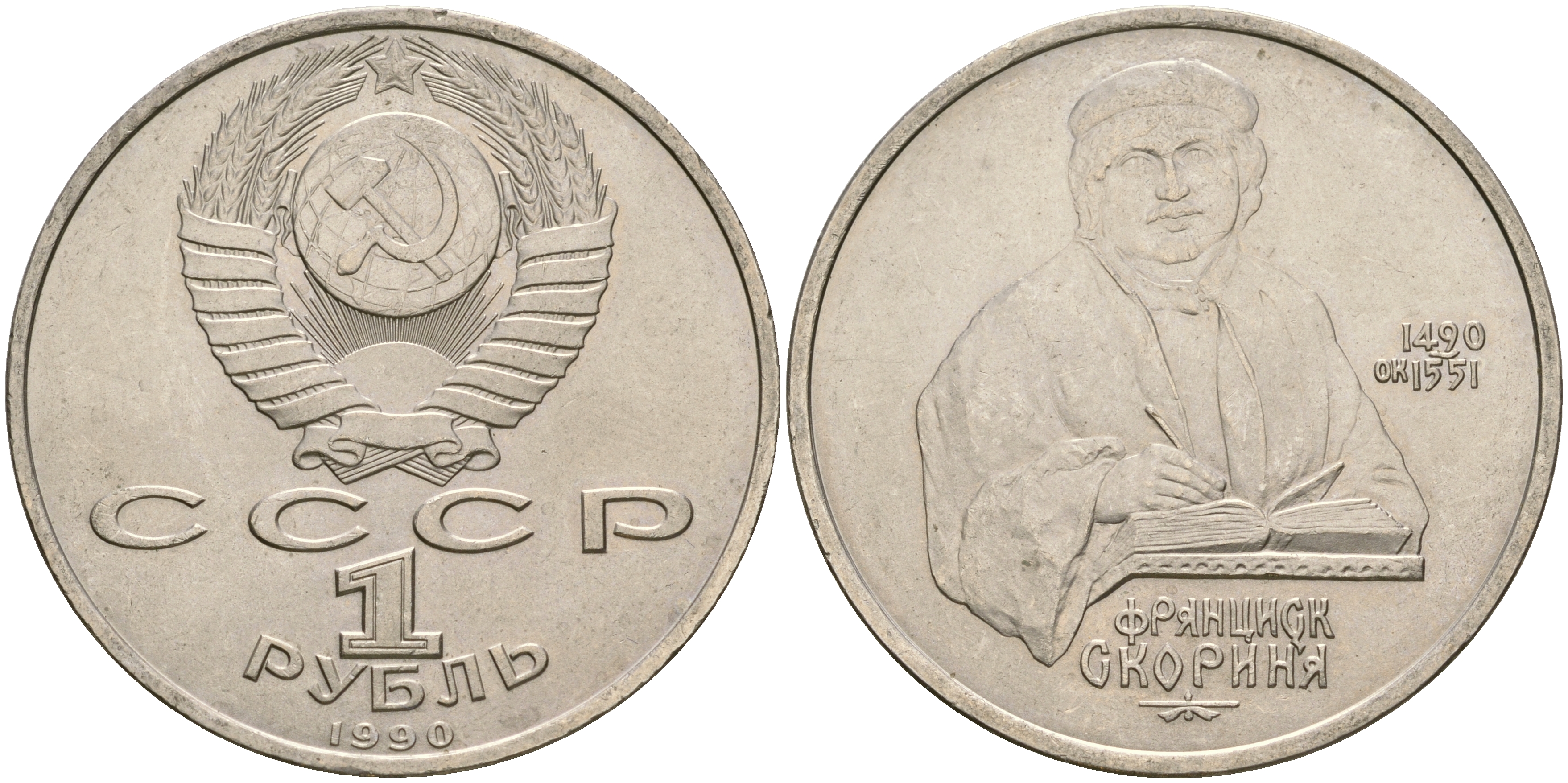 СССР 1 рубль 1990 500 лет со дня рождения Франциска Скорины (1490-1551) KM 258 медно-никель 4607-623