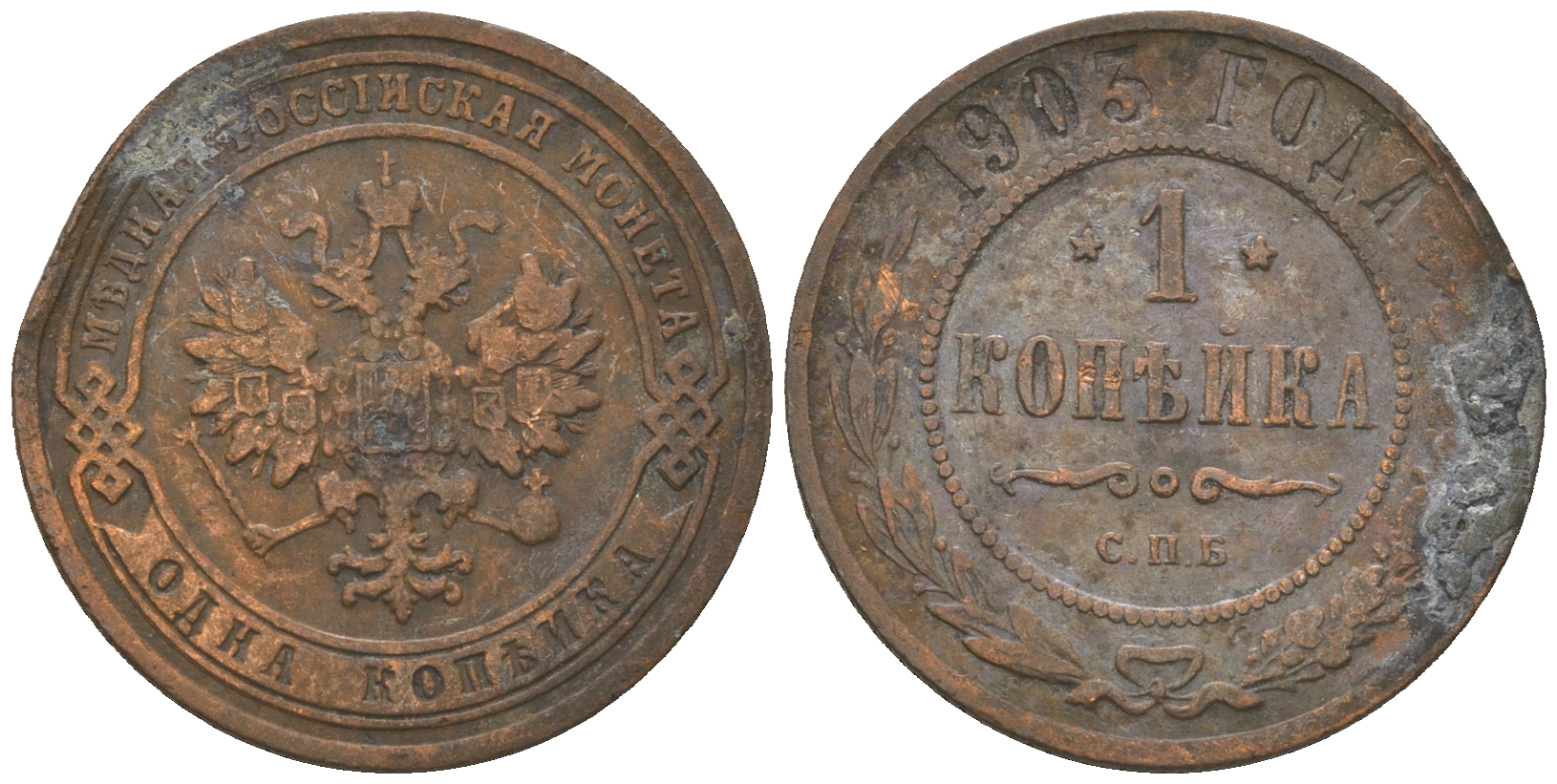 Россия 1 копейка 1903 СПБ, Николай II (1894-1917), Биткин 250, KM 9.2 медь 60-312