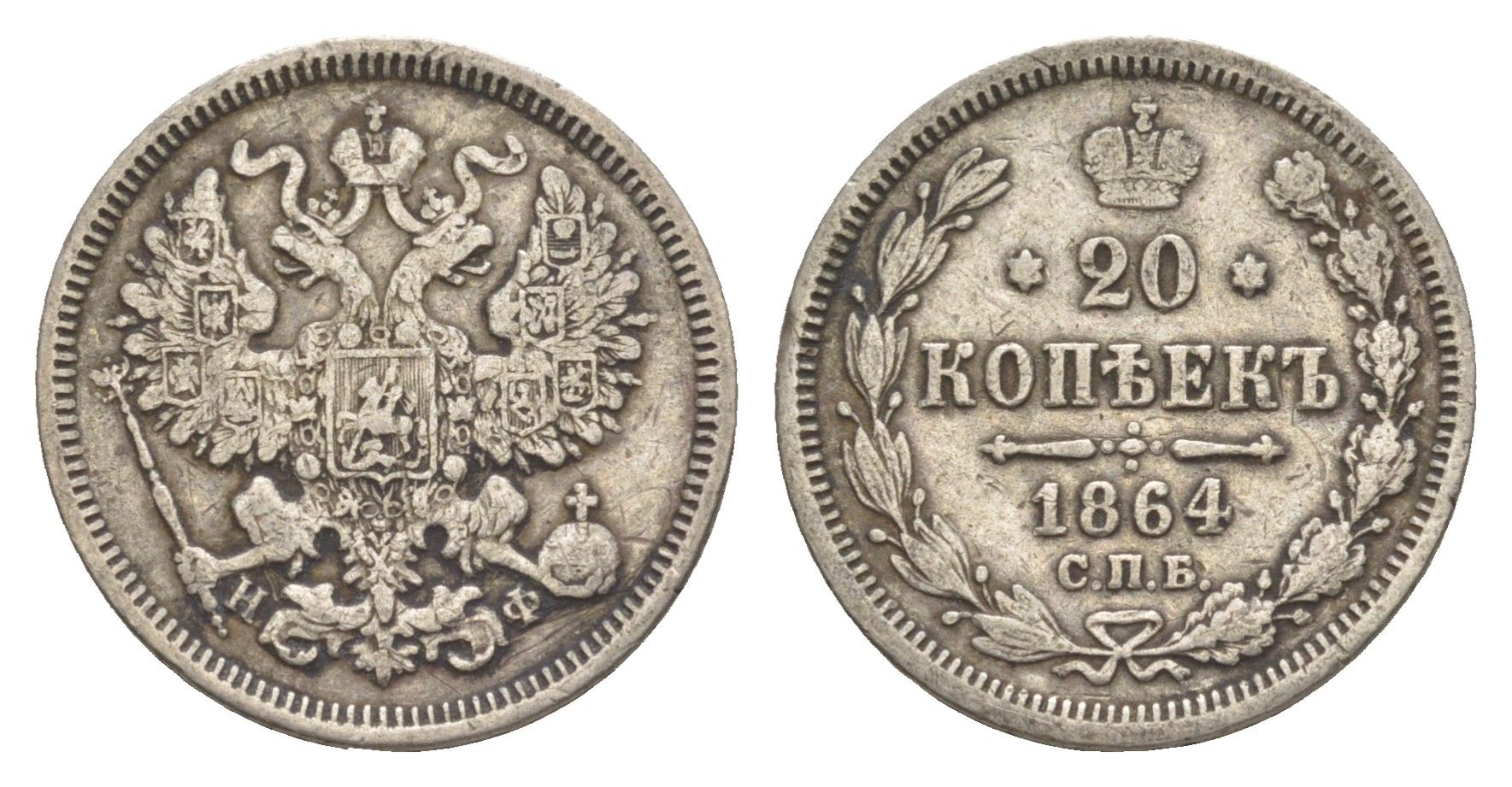 Россия 20 копеек 1864 СПБ-НФ, Александр II (1855-1881) Биткин 177 серебро 4616-212