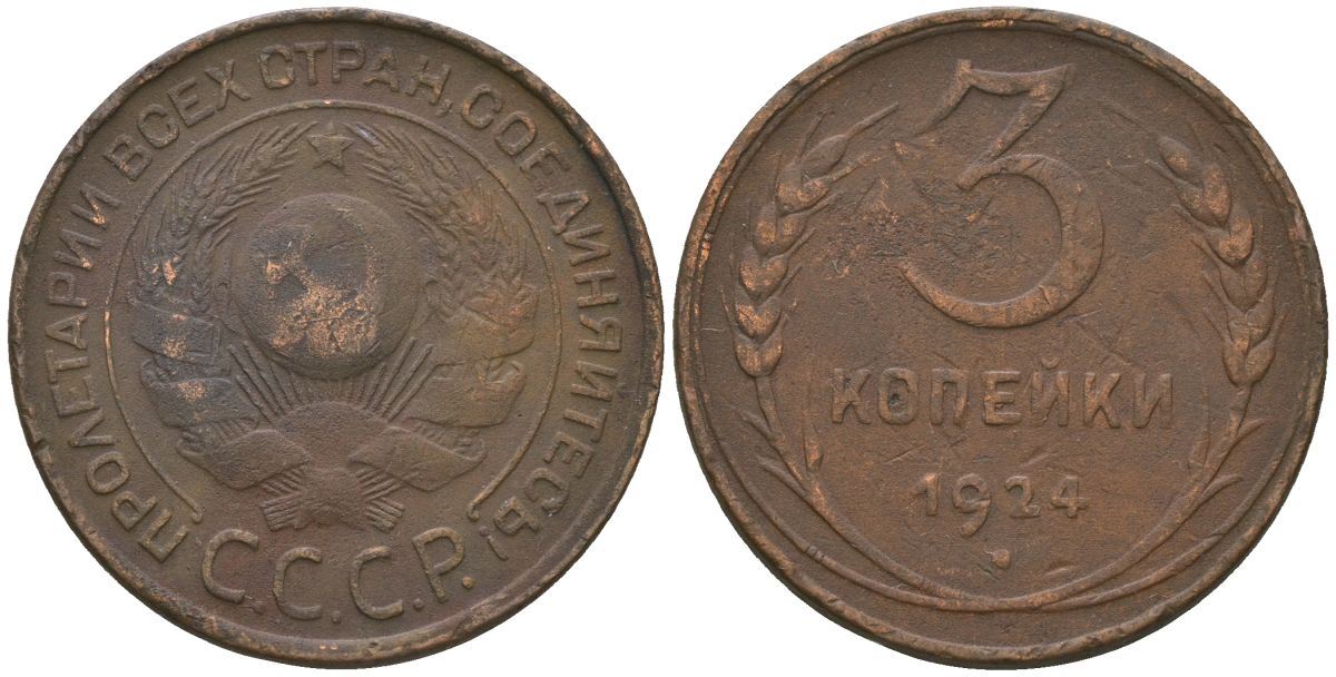 СССР 3 копейки 1924 гладкий гурт KM 78 медь 4517-143