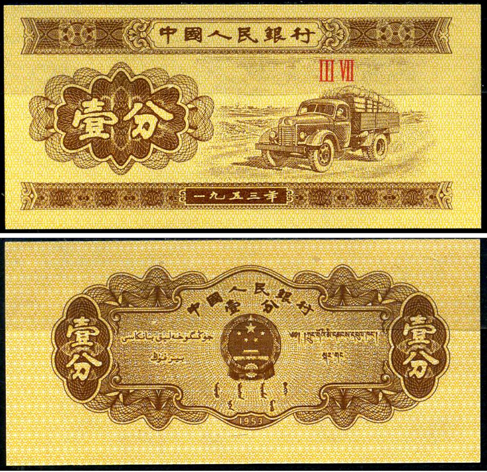 Китай 1 фэн 1953 в серии две римские цифры, грузовик Pick 860 c бумага UNC (пресс) 7547-79-1-1
