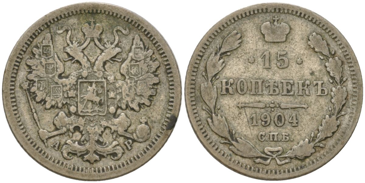 Россия 15 копеек 1904 СПБ-АР, Николай II (1894-1917) Биткин 130 серебро 4564-731