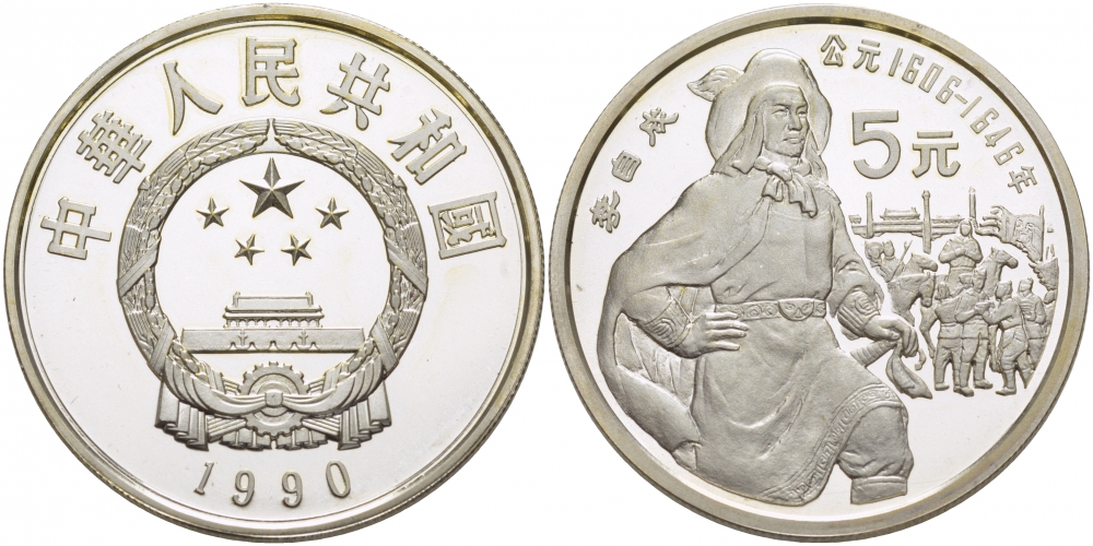 Китай 5 юаней 1990 Ли Цзычэн (1606-1646), революционер, тираж 30500 экземпляров KM 310 серебро PROOF 06-275-25