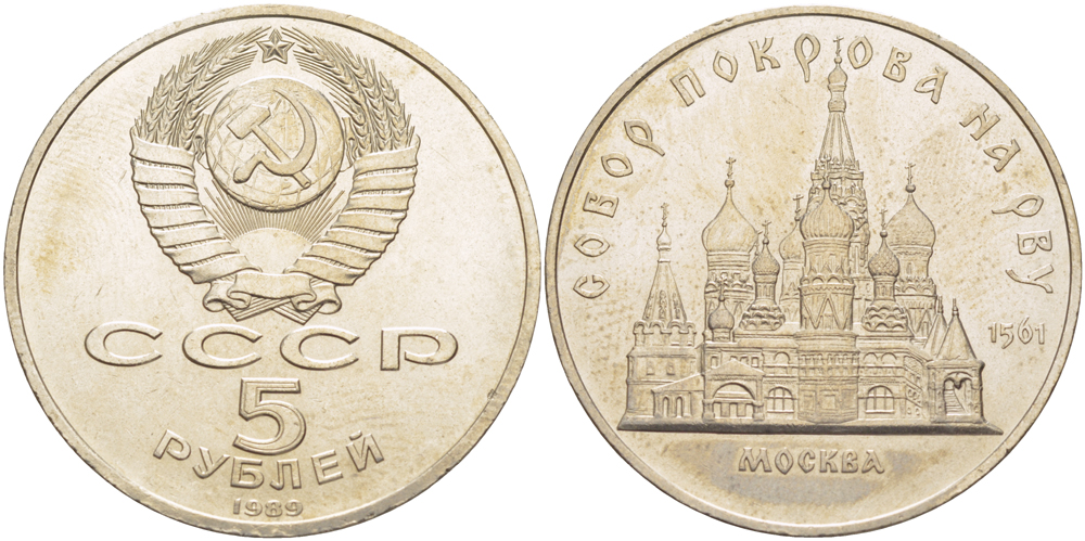 СССР 5 рублей 1989 Москва, собор покрова на рву KM 221 медь никель цинк 4184-215