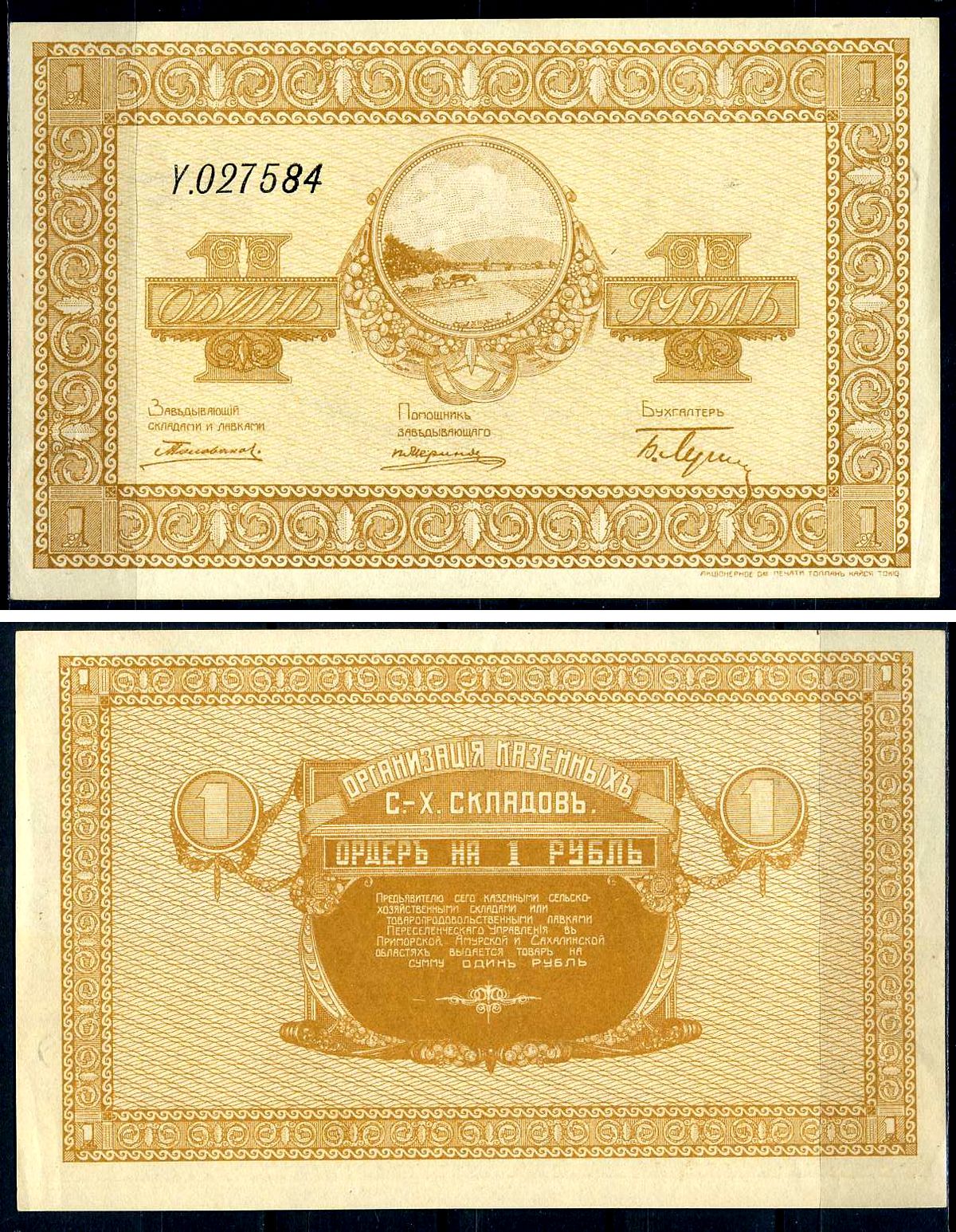 Организация Казенных Сельскохозяйственных складов1ордер на 1 рубль1ND(1919)1Переселенческое Управление в Приморской, Амурской и Сахалинской областях, серия Y.0275841Kардаков 11.40.111бумага111411-37-1-1