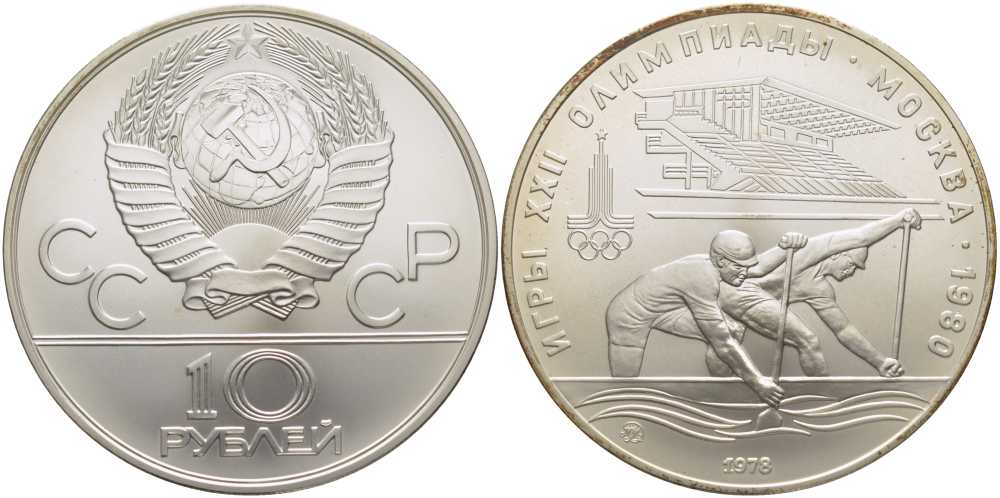 СССР 10 рублей 1978 ММД, XXII летние Олимпийские игры 1980 года в Москве, гребля на каноэ KM 159 серебро UNC 00-00