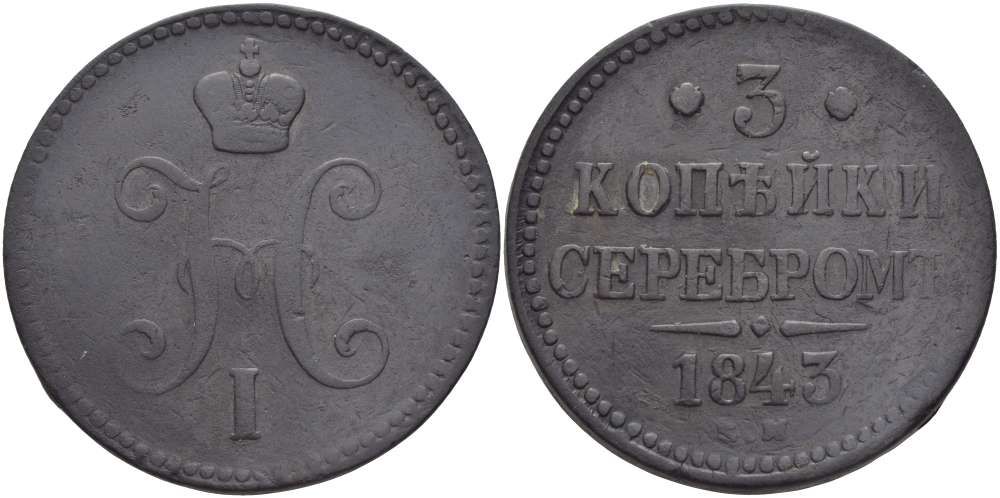 РОССИЯ 3 КОПЕЙКИ 1843 ЕМ, НИКОЛАЙ I (1825-1855), Биткин 542 KM 146.1 медь 155-312