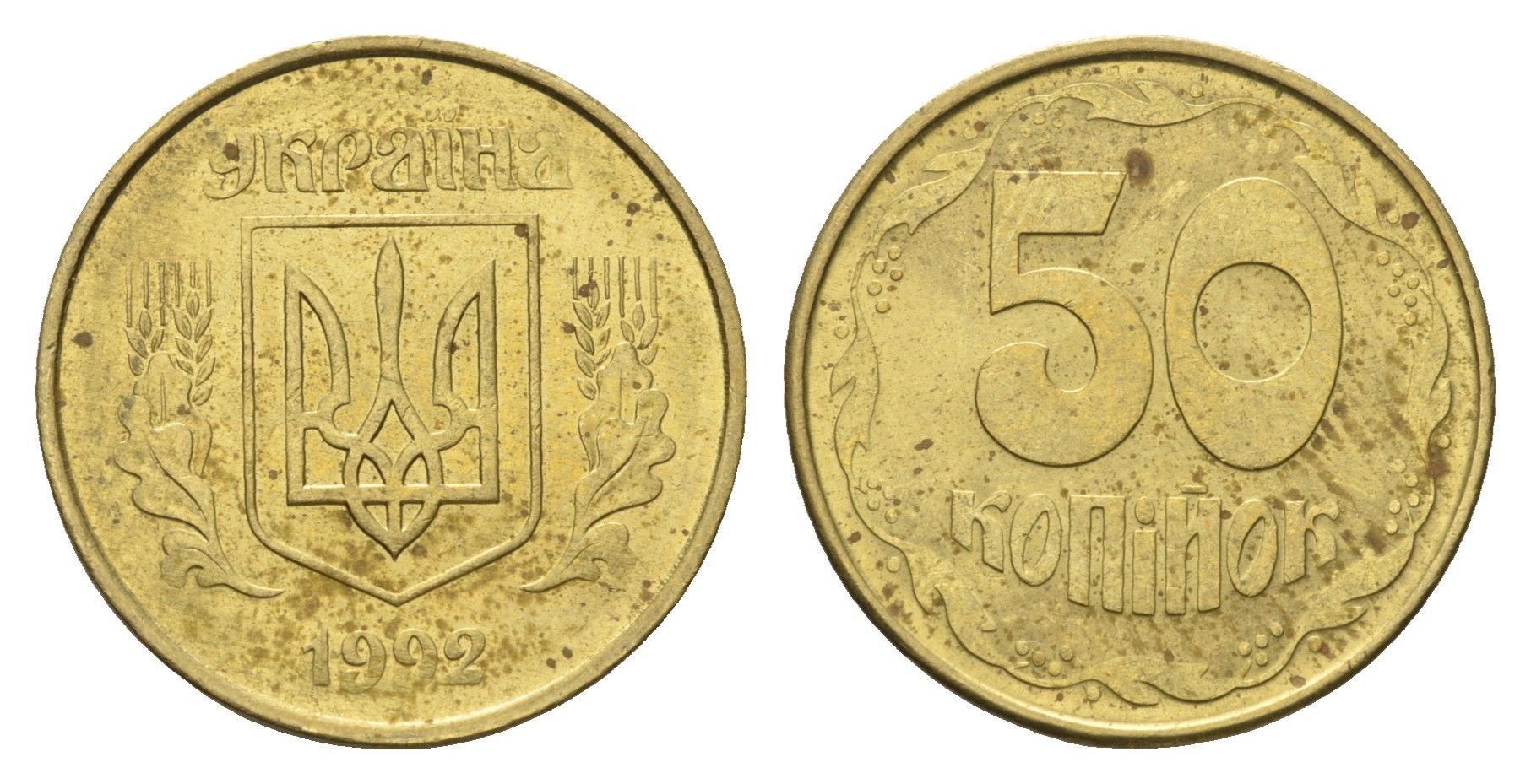 Украина 50 копеек 1992 KM 3.3a латунь aUNC 4666-112