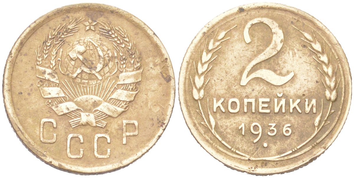 СССР 2 копейки 1936 KM 99, Schoon 48 алюминиевая бронза 4614-1014