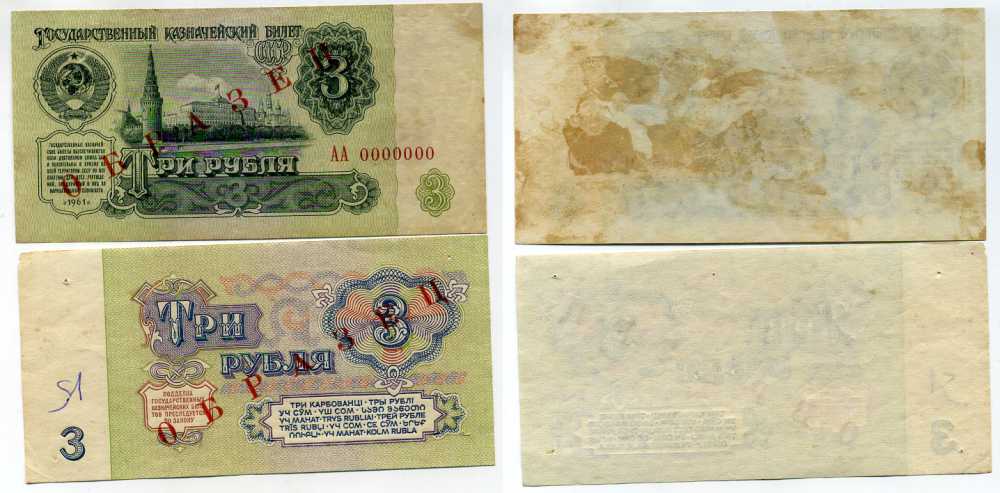 СССР 3 рубля 1961 Государственный казначейский билет СССР, образец, каждая сторона отдельно, серия АА. № 0000000 ZG № 2.31.2О бумага 451-329-1