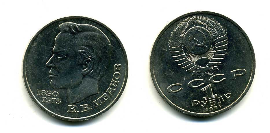 СССР 1 рубль 1991 100 лет со дня рождения Константина Иванова (1890-1915) KM 282 медно-никель 79-426
