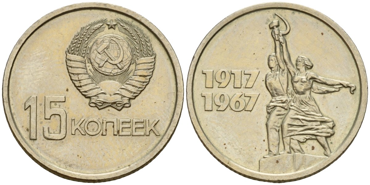СССР 15 копеек 1967 50 лет Революции 1917 года KM 137 медь цинк никель 4158-457