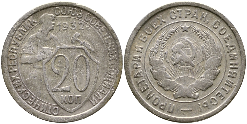 СССР 20 КОПЕЕК 1932 KM 97, Федорин 25, KM 97 медно-никель 4388-547