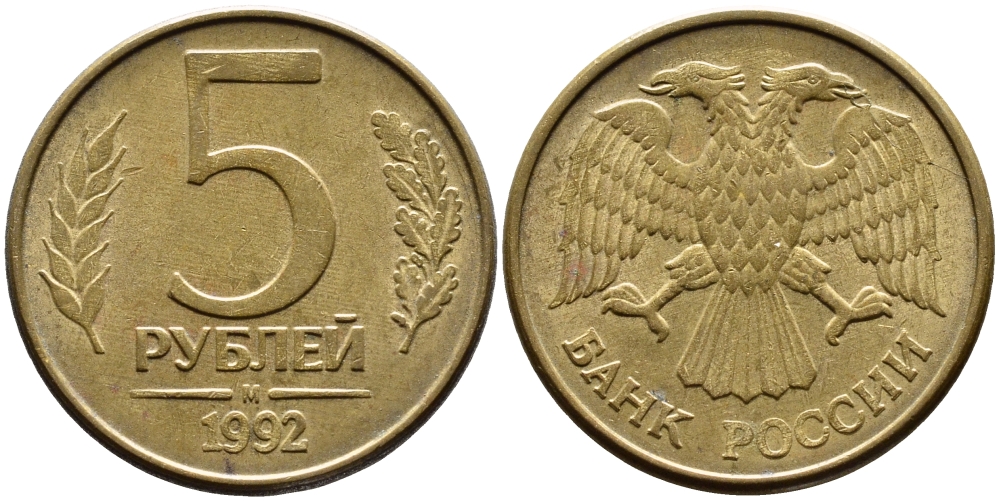 РОССИЯ 5 РУБЛЕЙ 1992 БУКВА М KM 312, Федорин 3 сталь плакированная латунью 4393-711