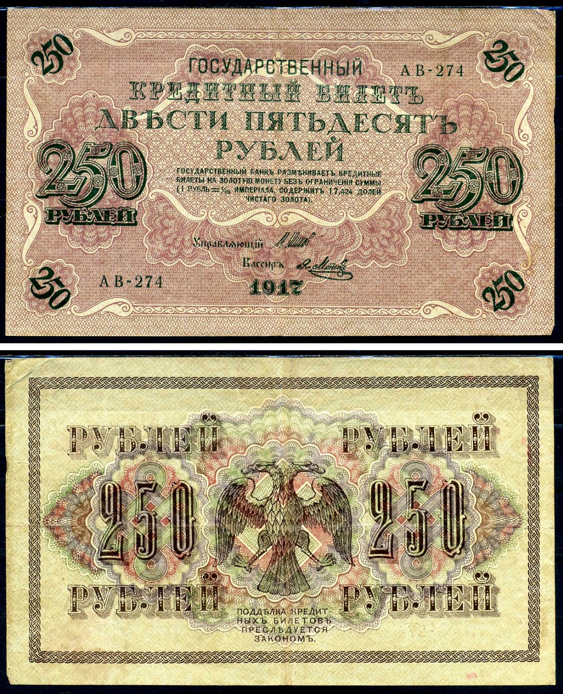 Россия 250 рублей 1917 Советский выпуск, Государственный кредитный билет, управляющий Шиповым кассир Я.Метц АВ Горянов 1.22.2 бумага 2194-28-1-1