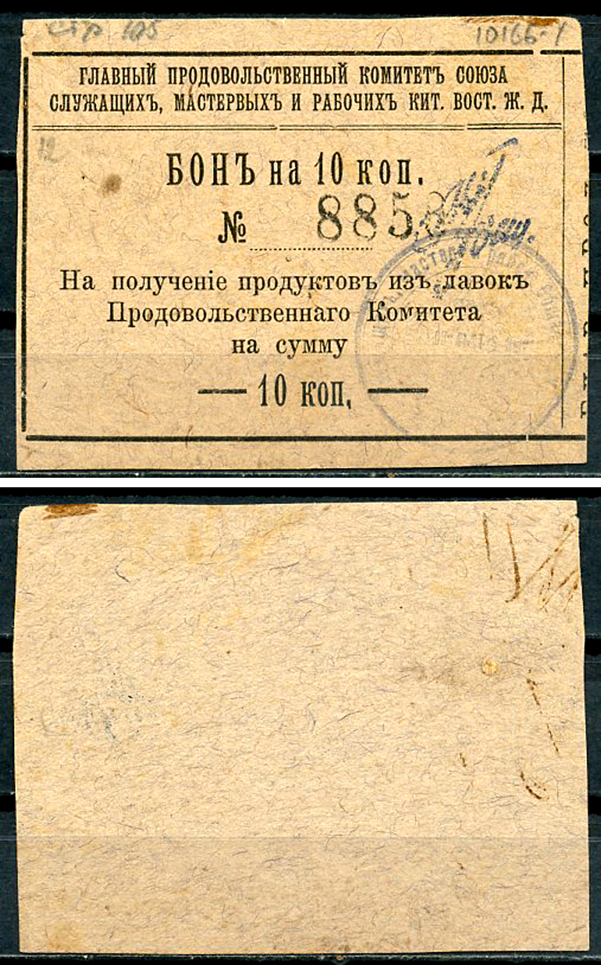 Харбин 10 копеек 1919 Главный продовольственный Комитет Союза служащих мастеров и рабочих КВЖД. Бона Kардаков 12.6.14 (1,5 дойчмарки)  бумага   437-57-1-2