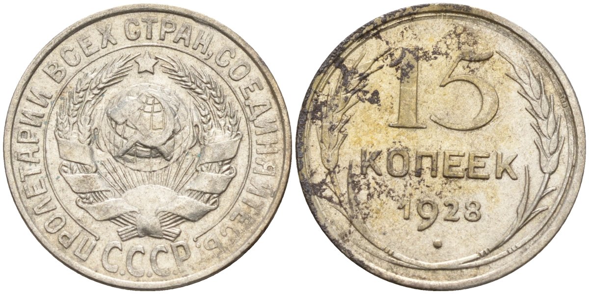 СССР 15 копеек 1928 Федорин 41 серебро 4160-1034