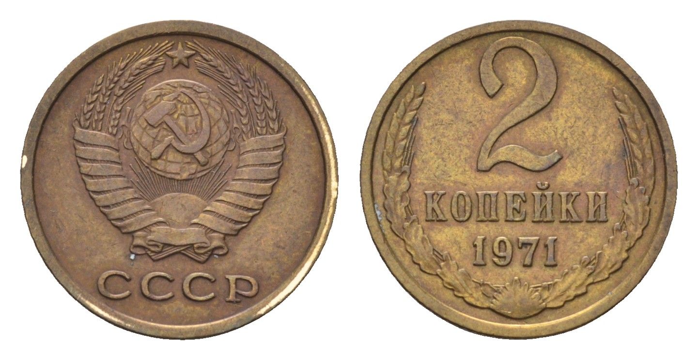 СССР 2 копейки 1971 Y 127a латунь 4684-441