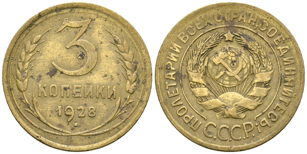 СССР 3 копейки 1928 Федорин 16 алюминиевая бронза 4176-715