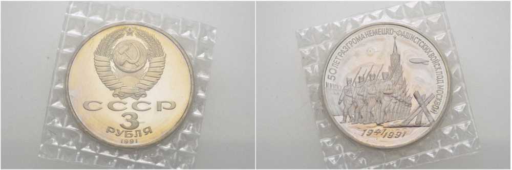 СССР 3 рубля 1991 50 лет разгрома немецко-фашистских войск под Москвой, в запайке KM 301 медно-никель  PROOF  AUC1-8-11