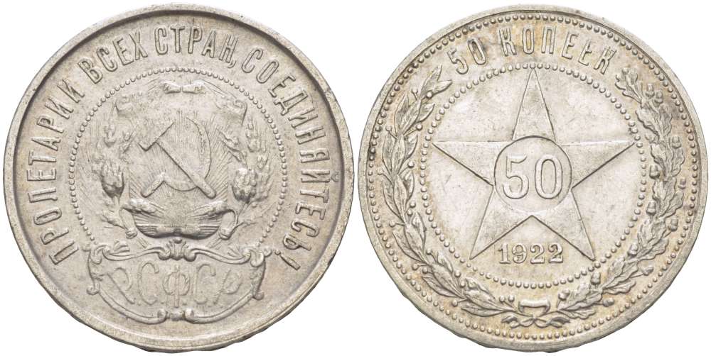 РСФСР 50 КОПЕЕК 1922 ЗВЕЗДА, НА ГУРТЕ ПЛ, Федорин 3 KM 83 серебро 155-641