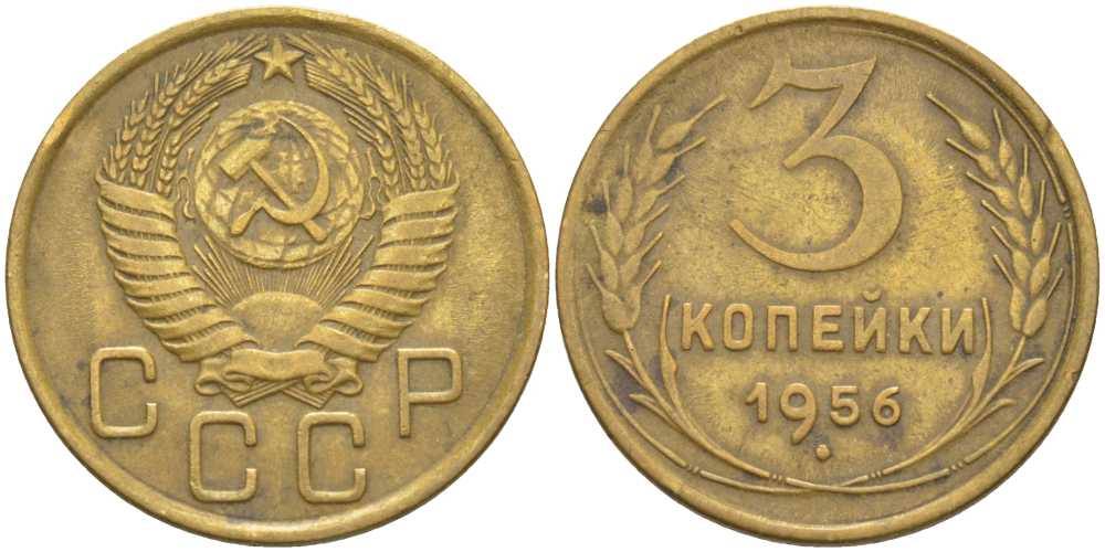 СССР 3 КОПЕЙКИ 1956 Федорин 134 KM 114 алюминиевая бронза 4448-627