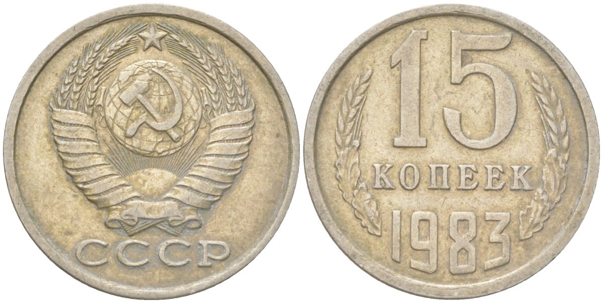 СССР 15 копеек 1983 Y 131, Schon 80 медь цинк никель 4613-718