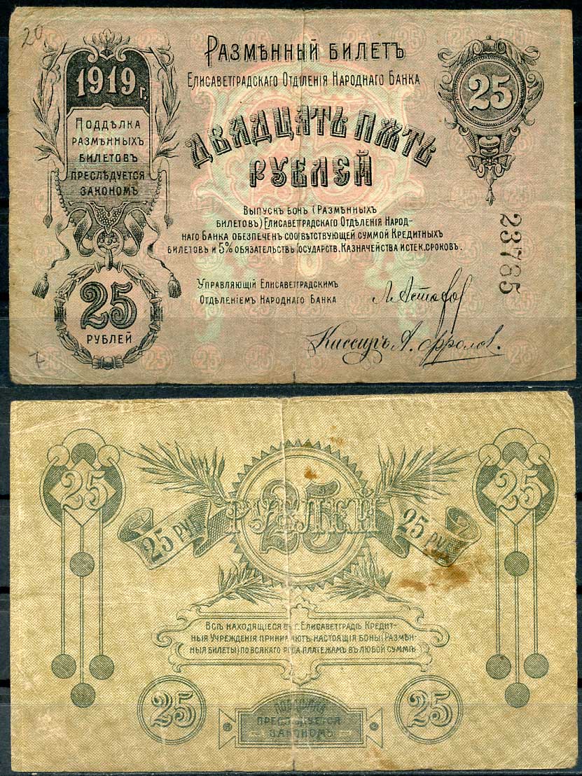 Елисаветград (Елизаветград) 25 рублей 1919 разменный билет Елисаветградского отделения Госбанка, без серии, 5 цифр Кардаков 5.23.11 бумага 436-53-1-2