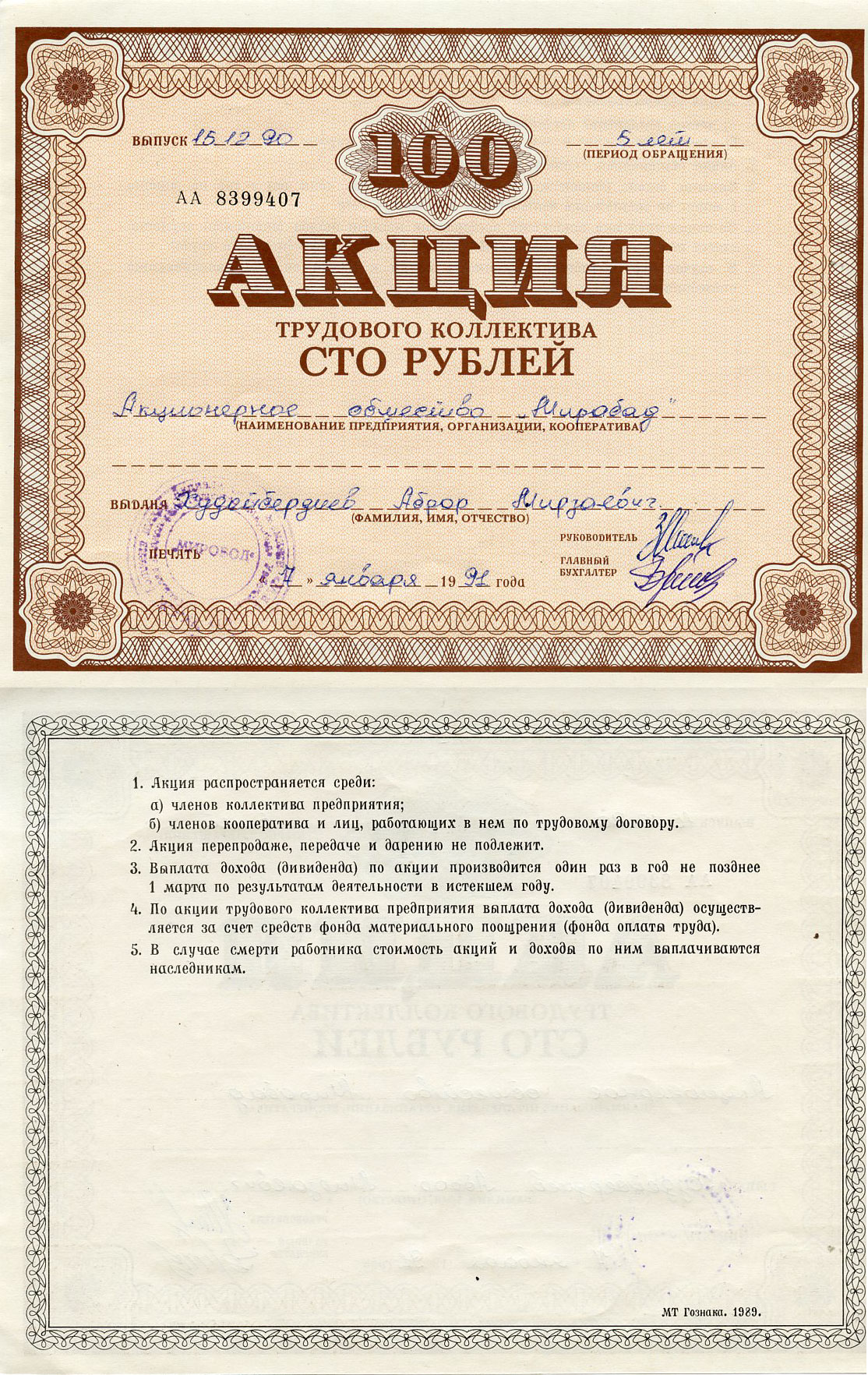 Узбекистан АО "Мирабад", акция трудового коллектива, номиналом 100 рублей 1990    бумага   5548-74-1-2