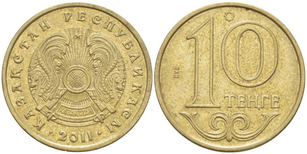 КАЗАХСТАН 10 ТЕНГЕ 2011 KM 25 латунь 211-927