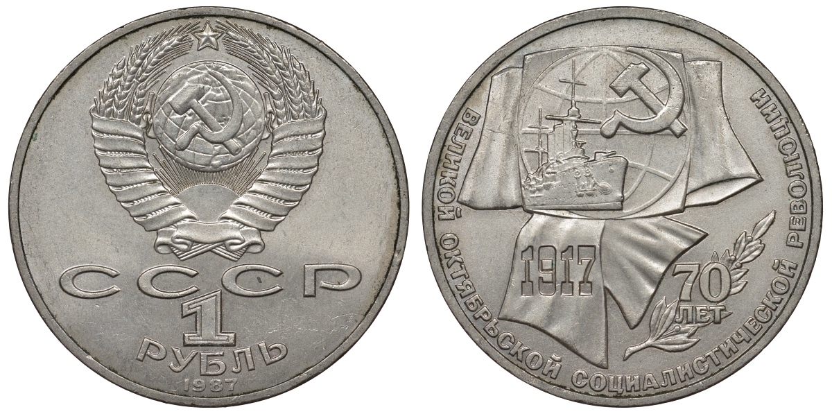 СССР 1 рубль 1987 70 лет Великой октябрьской социалистической революции 1917 года KM 206 медно-никель 4680-326