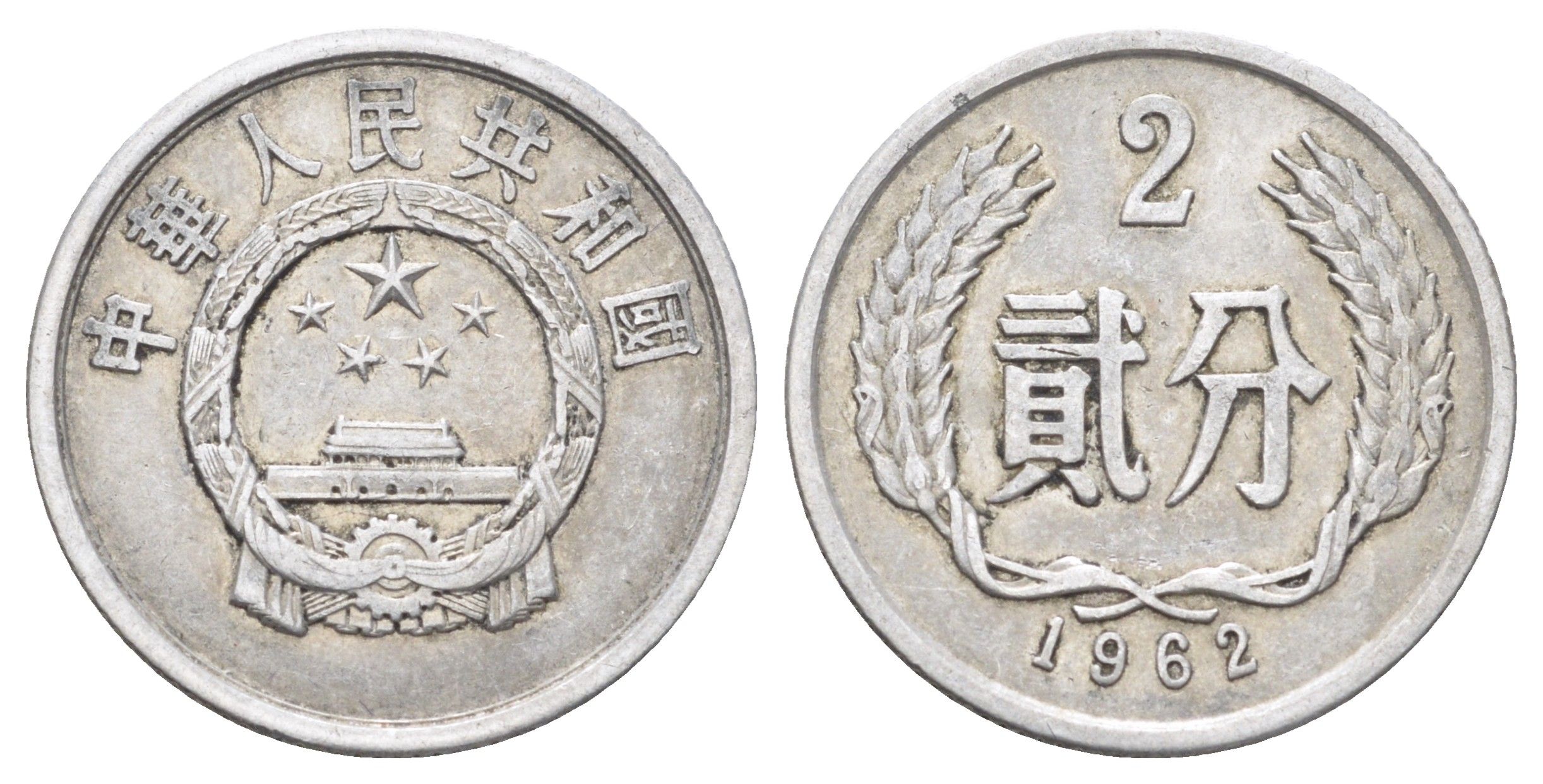 Китай 2 фэня 1962 KM 2 алюминий 4701-952