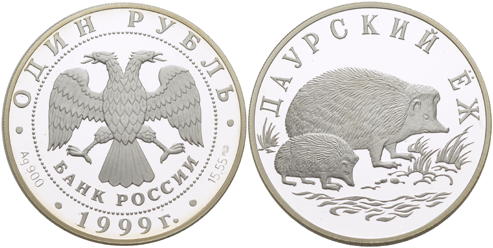 Россия 1 рубль 1999 серия красная книга, даурский еж 641 серебро PROOF 1084-6-61