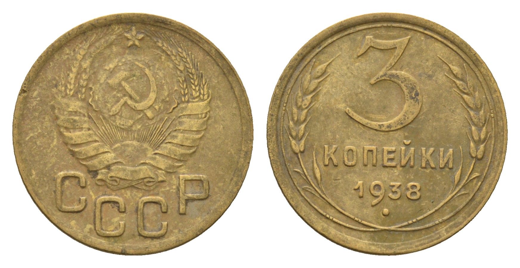 СССР 3 копейки 1938 Y 107 алюминиевая бронза 216-512