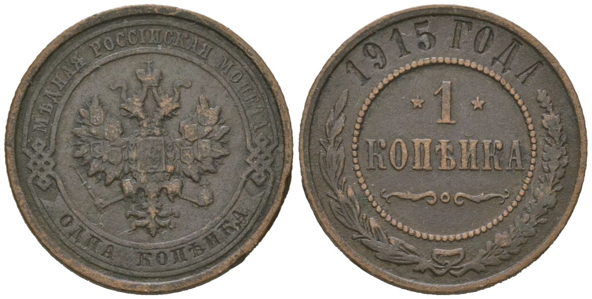 Россия 1 копейка 1915 Николай II (1894-1917) Биткин 262 медь 100-367