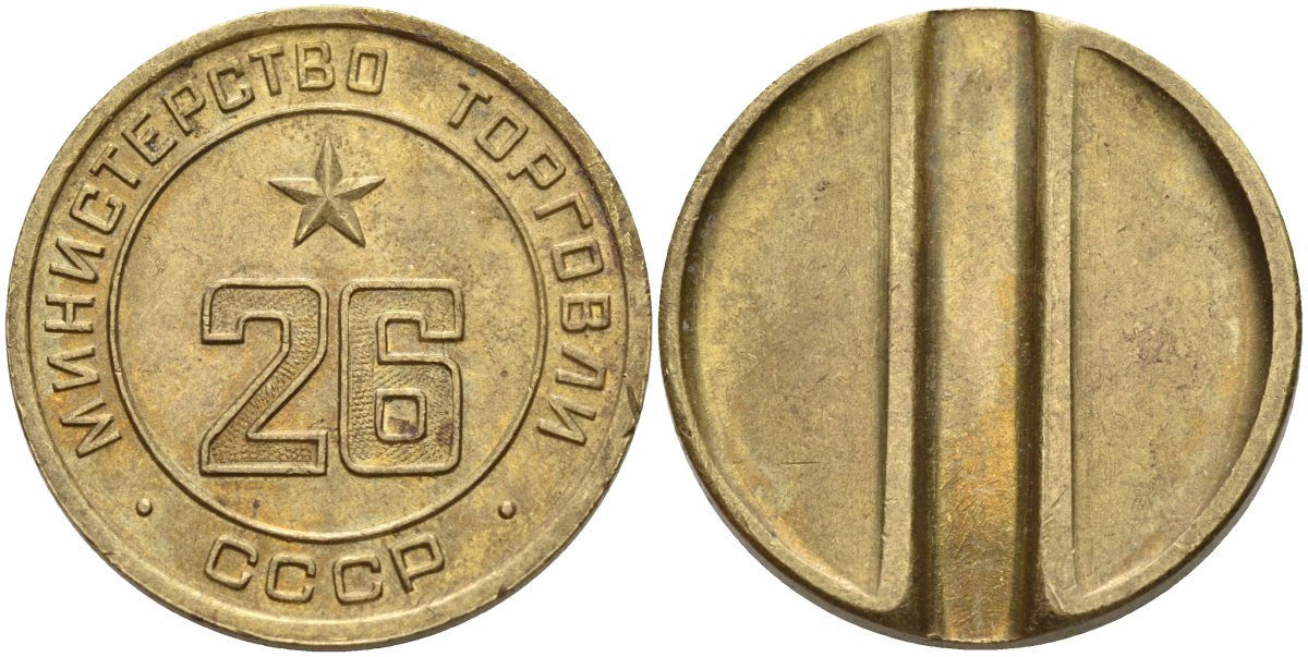 СССР жетон № 26 для торговых автоматов Министерства торговли СССР ND (1955-1977) Федорин 156 латунь 4162-1221