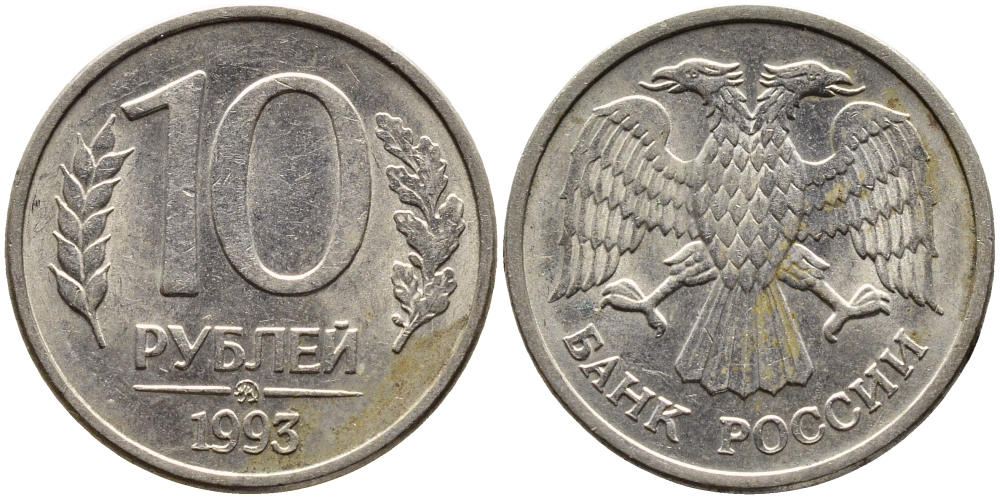РОССИЯ 10 РУБЛЕЙ 1993 МАГНИТНАЯ KM 313a сталь плакированная медно-никелем 4393-521