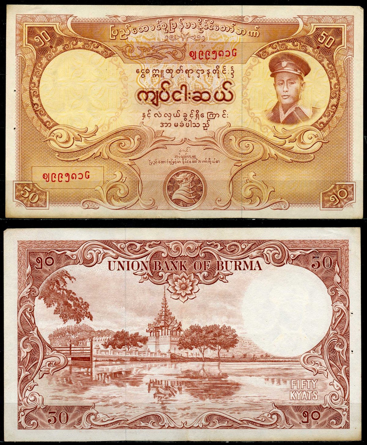 Бирма 50 кьят 1958 Pick 50a бумага 6266-46-2-1