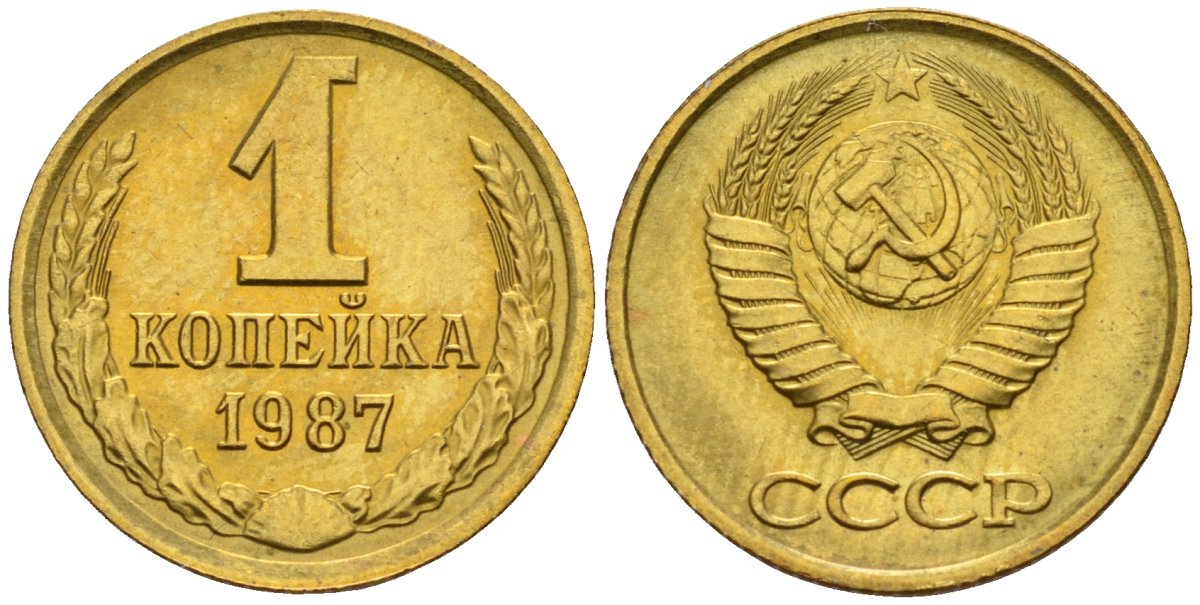 СССР 1 копейка 1987 Федорин 174 латунь UNC 4596-654
