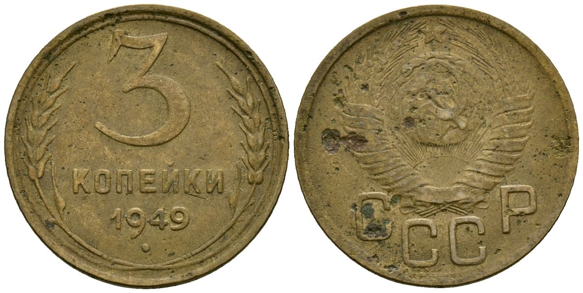 СССР 3 копейки 1949 Федорин 98 алюминиевая бронза 4176-855