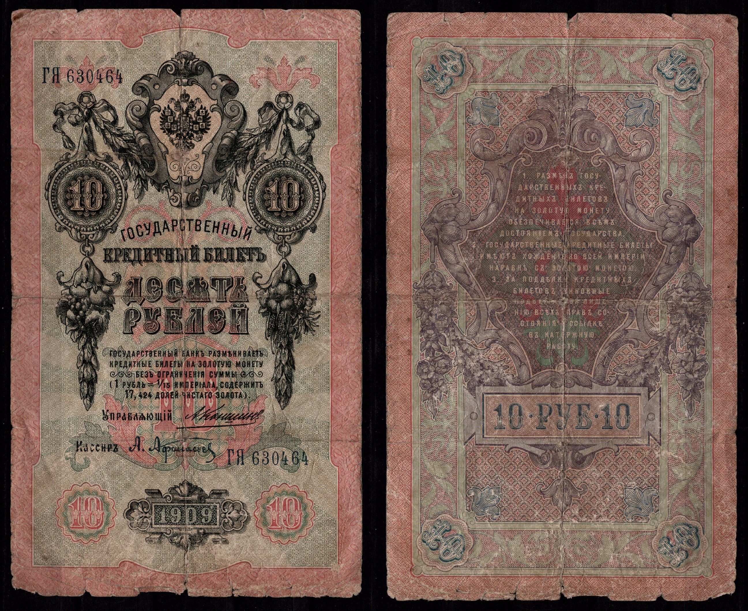 Россия 10 рублей 1909 Подписи: Коншин и Афанасьев, герб Pick 11 b (1) бумага 7547-31-3-1
