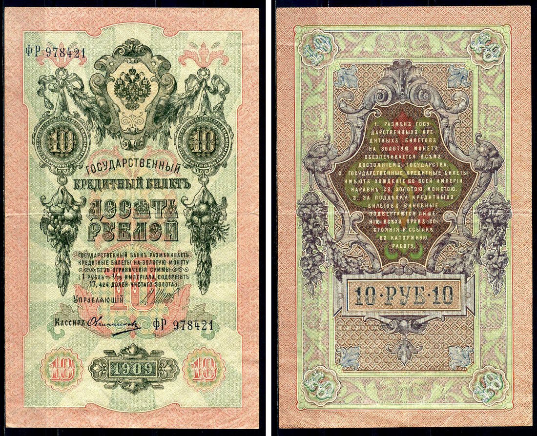 Россия 10 рублей 1909 Советский выпуск, Государственный кредитный билет управляющий Шипов, кассир Овчинников ФР Горянов 1.17.21 бумага 6278-27-2-2