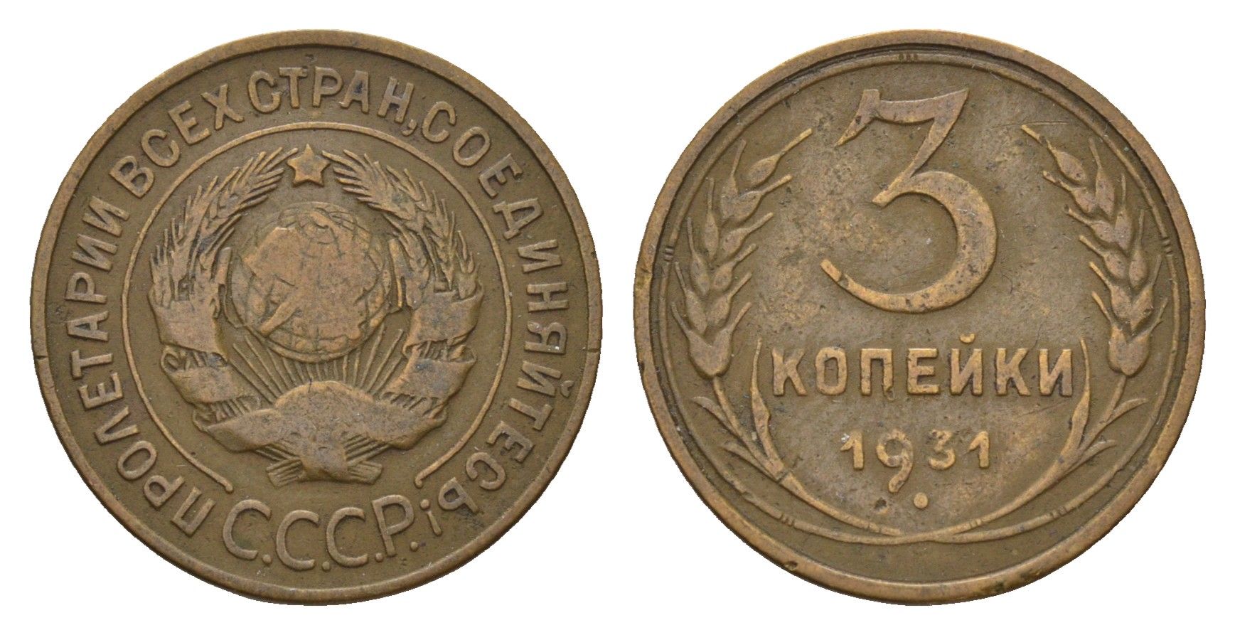 СССР 3 копейки 1931 Y 93 алюминиевая бронза 4596-1015