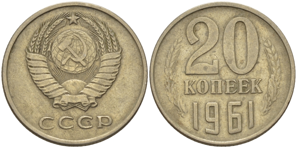 СССР 20 КОПЕЕК 1961 Федорин 111 KM 132 медь никель цинк 24-232