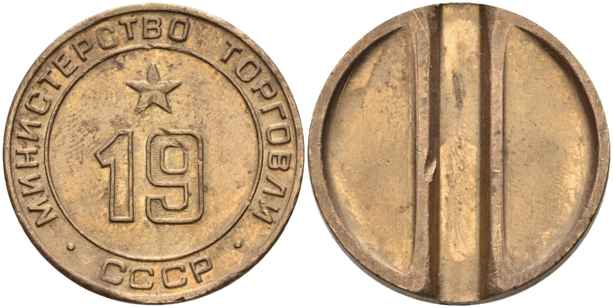 СССР жетон № 19 для торговых автоматов Министерства торговли СССР ND (1955-1977) использовался для покупки закусок Федорин 143 латунь 4139-943