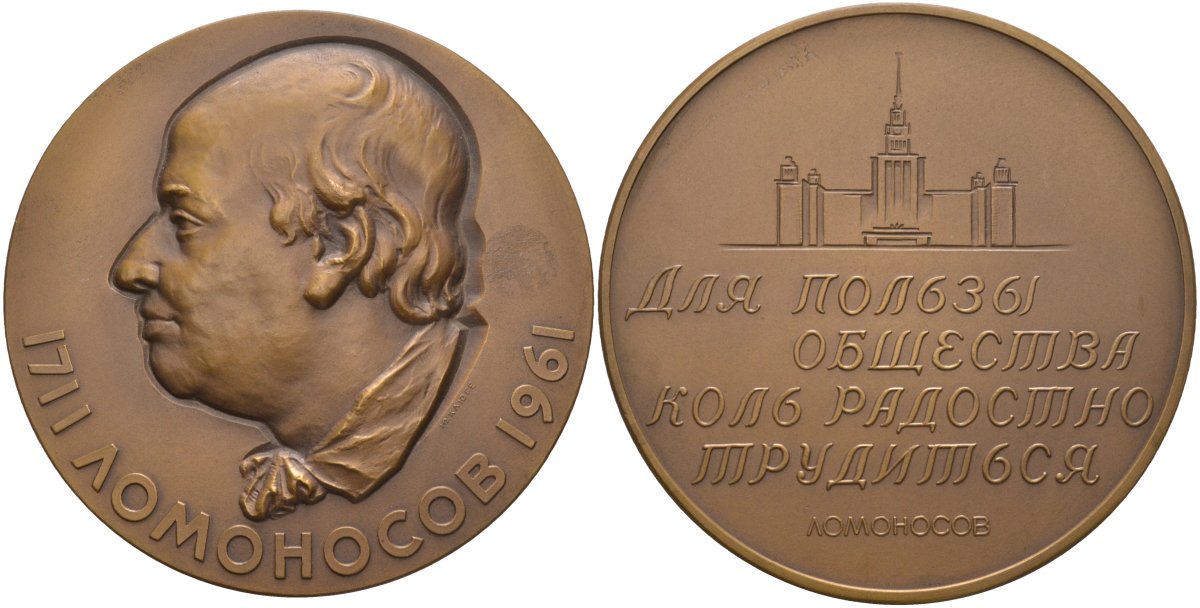 СССР медаль 1961 ЛМД, 250 лет со дня рождения М.В. Ломоносова, медальер Ю.Г. Клюге, диаметр 65 мм., тираж 3713 экз. Шкурко 224 томпак 00-00