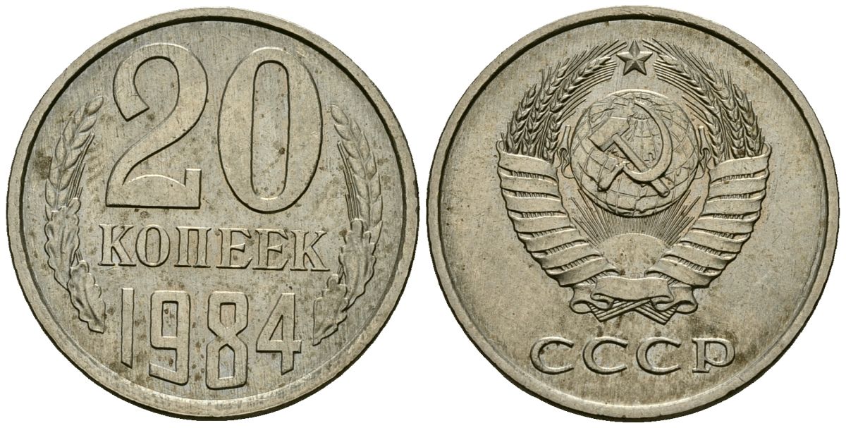 СССР 20 копеек 1984 KM 132, Федорин 152 медь никель цинк 4138-525
